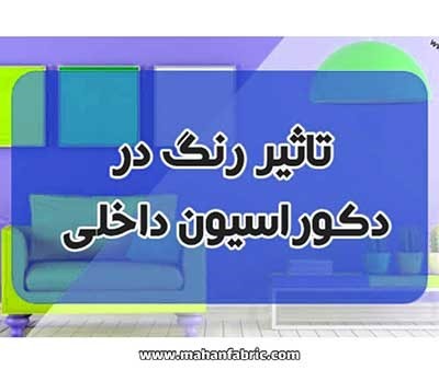 رنگها چه تاثیری در زیبایی دکوراسیون دارند؟